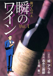 新ソムリエ 瞬のワイン 第01-08巻 [Shin Somurie Shun no Wain vol 01-08]