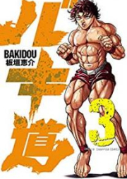 バキ道 第01-13巻 [Bakido vol 01-13]