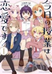 今日の授業は恋愛です! 第01巻