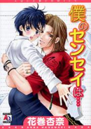 僕の先生は~好色三人男と勤勉少年の色めく日々~第01-02巻