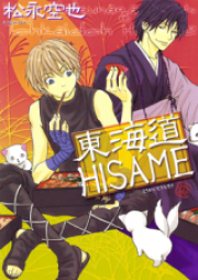 東海道HISAME 第01-06巻 [Tokaido hisame vol 01-06]