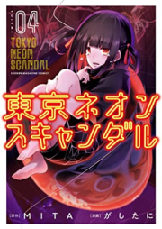 東京ネオンスキャンダル 第01-04巻 [Tokyo Neon Scandal vol 01-04]